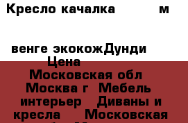 Кресло-качалка Dondolo м.44,венге,экокожДунди108 › Цена ­ 11 550 - Московская обл., Москва г. Мебель, интерьер » Диваны и кресла   . Московская обл.,Москва г.